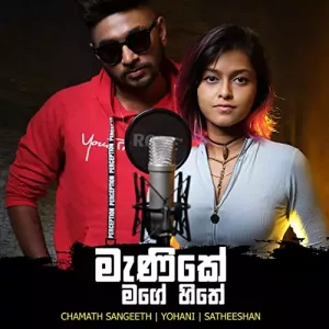 manike mage hithe ringtone download mp3